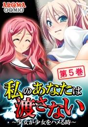 私のあなたは渡さない 〜少女が少女をハメる時〜（５）