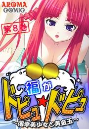 福がドピュ☆ドピュ 〜薄幸美少女と黄金玉〜（８）