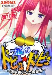 福がドピュ☆ドピュ 〜薄幸美少女と黄金玉〜（10）