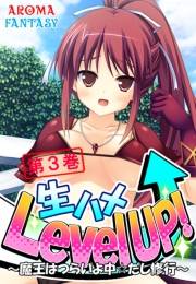 生ハメLevel UP！ 〜魔王はつらいよ中☆だし修行〜（３）
