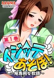 イジッテあそぼ！ 〜俺専用女教師〜（１）