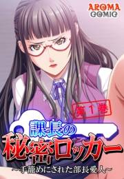 課長の秘密ロッカー 〜手籠めにされた部長愛人〜（１）