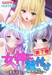 女神に種付け 〜妻を訪ねてハーレム生活〜（７）