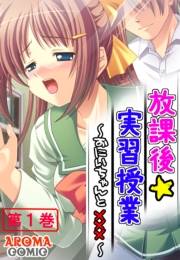 放課後☆実習授業 〜おにいちゃんと×××〜（１）