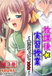 放課後☆実習授業 〜おにいちゃんと×××〜（３）