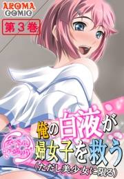 【スペル☆マジック】 俺の白液が婦女子を救う（ただし美少女に限る）（３）
