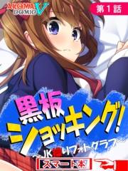 黒板ショッキング！ 〜JK操りフォトグラフ〜　（スマート本）（１）
