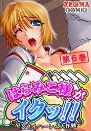 はらみこ様がイクッ！！ 〜巫女さんハーレム大作戦〜（６）