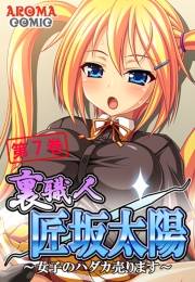 裏職人 匠坂太陽 〜女子のハダカ売ります〜（７）