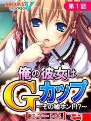 俺の彼女はＧカップ 〜その嘘ホント！？〜　（スマート本）（１）