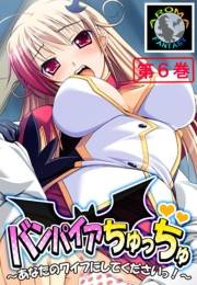 バンパイアちゅっちゅ 〜あなたのワイフにしてくださいっ！〜（６）
