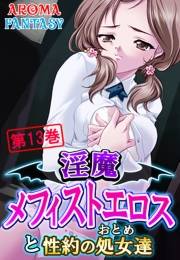 淫魔メフィストエロスと性約の処女達（13)