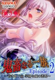 鬼畜なる一族 Episode-2 〜昏き地下室 学園令嬢の悲鳴〜（３）