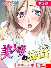 美人妻の秘密　（スマート本）（２）