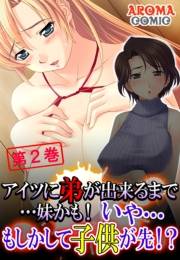 アイツに弟が出来るまで…妹かも！ いや…もしかして子供が先！？（２）