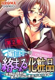 媚白！絡まぁる化粧品 〜笑顔で顔射…美しいには理由があります〜（２）