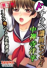 ドすけべ議員センセイ 中禅寺洋平 〜アゲ●ンＪＫ逆転接待〜（７）