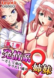 発情系♀姉妹 〜そして弟はヤリたい盛り〜（１）