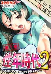 性年時代2 〜お姉ちゃん、僕にHな事教えて？〜（１）