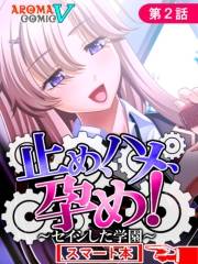 止め、ハメ、孕め！ 〜セイシした学園〜　（スマート本）（２）