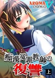 【フルカラー】痴漢冤罪教師の復讐（１）