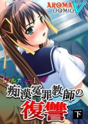 【フルカラー】痴漢冤罪教師の復讐（２）