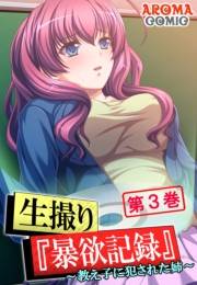 生撮り『暴欲記録』 〜教え子に犯された姉〜（３）