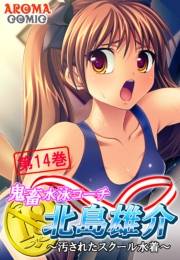 鬼畜水泳コーチ 北島雄介 〜汚されたスクール水着〜（14）