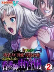 偽装ＡＶ男優 毒島音露 〜本物志向 看護師雨宮凪〜　（フルカラー）（２）