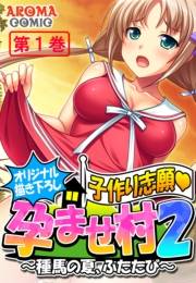 【オリジナル描き下ろし】子作り志願・孕ませ村２ 〜種馬の夏、ふたたび〜（１）