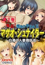 鬼畜！寝取り孕ませ王 マサオ・シュナイダー 〜白濁の人妻商店街〜（２）