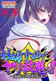 妊娠するまでヤリ放題ッ！！ -優良DNA保護法-（１）