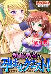 桃色勇者の孕ませクエスト！（９）