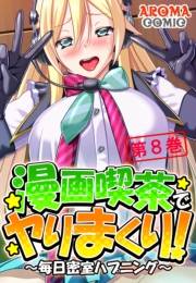 漫画喫茶でヤりまくり！ 〜毎日密室ハプニング〜（８）