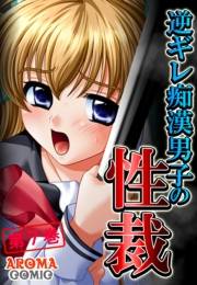 逆ギレ痴漢男子の性裁（７）