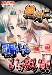 絶対に覗いてはいけない!!（１）