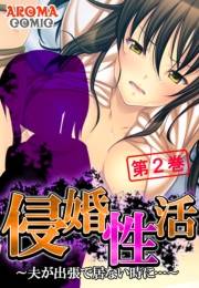 侵婚性活 〜夫が出張で居ない時に…〜（２）