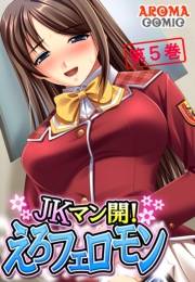 JKマン開！えろフェロモン（５）