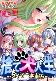 捨て犬人生 〜ヌイて一本起ち〜（６）