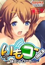 いもコン 〜妹コントローラー〜（３）