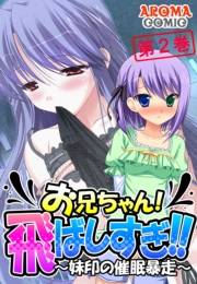 お兄ちゃん！飛ばしすぎ！！ 〜妹印の催眠暴走〜（２）