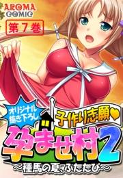 【オリジナル描き下ろし】子作り志願・孕ませ村２ 〜種馬の夏、ふたたび〜（７）