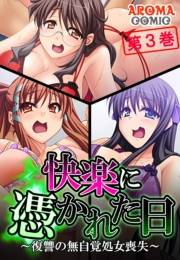 快楽に憑かれた日 〜復讐の無自覚処女喪失〜（３）