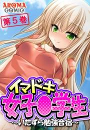 イマドキ女子〇学生 〜いたずら勉強合宿〜（５）