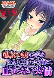 親友の娘に手を出してしまった俺の、止まらない劣情（１）