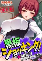 黒板ショッキング！ 〜操りヨコドリ放課後オッパイ〜（６）