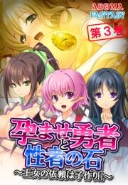 孕ませ勇者と性者の石 〜王女の依頼は子作りH〜（３）