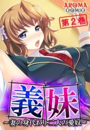 義妹 〜妻の身代わり・二人の愛奴〜（２）