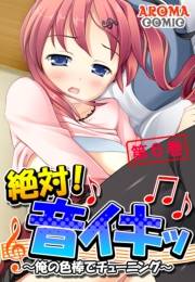 絶対！音イキッ 〜俺の色棒でチューニング〜（６）