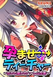 孕ませティーチャー 〜拾われ雇われハーレム授業〜（１）